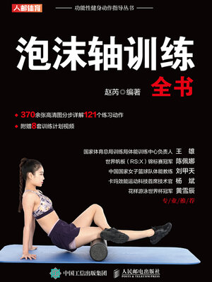 cover image of 泡沫轴训练全书